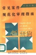常见案件规范化审理指南  行政分册（1991 PDF版）