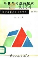 乌托邦幻想的破灭（1989 PDF版）