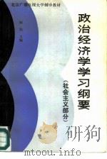 北京广播电视大学辅导教材 政治经济学学习纲要(社会主义部分) 1987 PDF电子版封面 何伟主编