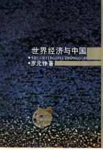 世界经济与中国（1985 PDF版）