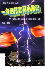 一句话“打官司”小常识 1997 PDF电子版封面 7801341376 卓远主编