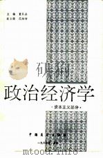 政治经济学 资本主义部分 1986 PDF电子版封面 4271·276 夏长森主编