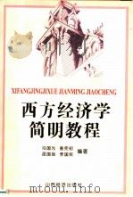 西方经济学简明教程（1999 PDF版）