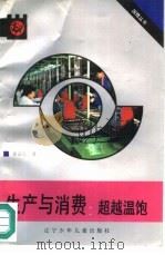 生产与消费：超越温饱（1991 PDF版）