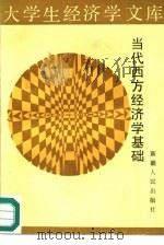 当代西方经济学基础（1987 PDF版）