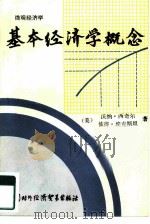 基本经济学概念 微观经济学 1986 PDF电子版封面 4222·58 (美)西奇尔(Sichel,W.),(美)埃克斯坦(Ecks