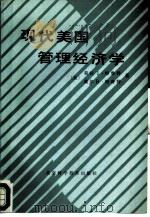 现代美国管理经济学 1988 PDF电子版封面 7530403427 (美)莉拉J·特鲁特,戴尔B·特鲁特著;金德一译