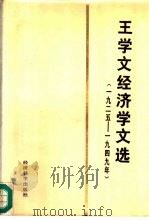 王学文经济学文选 1925-1949 1986 PDF电子版封面 4312·111 王学文著
