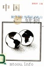 中国如何登上世界经济舞台 1988 PDF电子版封面 7800191699 薛敬孝主编