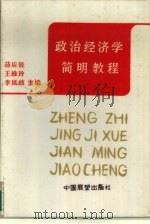 政治经济学简明教程（1987 PDF版）