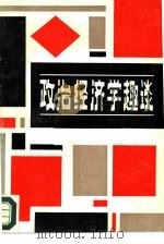 政治经济学趣谈 资本主义部分 1986 PDF电子版封面 4110·30 吴光文编著