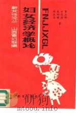 妇女经济学概论（1991 PDF版）