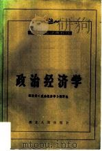 政治经济学 1983 PDF电子版封面 4106·248 湖北省《政治经济学》编写组编