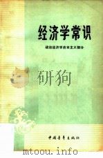 经济学常识 政治经济学资本主义部分 1980 PDF电子版封面 4009·69 中国青年出版社编辑部编