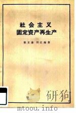 社会主义固定资产再生产   1983  PDF电子版封面  4190·141  梁文森，田江海著 
