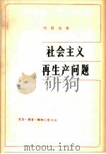 社会主义再生产问题（1980 PDF版）