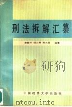 刑法拆解汇纂（1991 PDF版）
