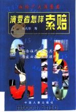 消费者怎样索赔（1998 PDF版）