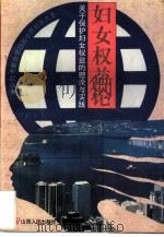妇女权益论  关于保护妇女权益的理论与实践（1995 PDF版）