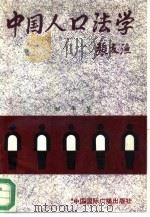 中国人口法学 1993 PDF电子版封面 7507806022 邹平著