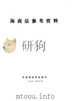 海商法参考资料（1991 PDF版）