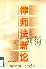 律师法新论（1998 PDF版）