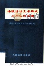 法院诉讼文书样式应用实例选编（1993 PDF版）