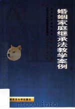婚姻家庭继承法教学案例（1999 PDF版）