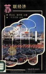 苏联经济 1989 PDF电子版封面 7534705517 贾文华,高中毅主编