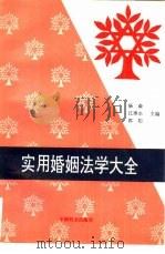 实用婚姻法学大全（1990 PDF版）