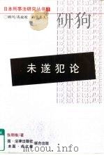 未遂犯论 1997 PDF电子版封面 7503621877 张明楷著