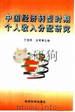 中国经济转型时期个人收入分配研究 1997 PDF电子版封面 7505812572 于祖尧主编