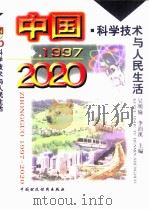中国1997 - 2020 科学技术与人民生活 1997 PDF电子版封面 7500534264 吴明瑜,李泊溪主编