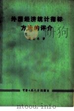 外国经济统计指标方法的评介 1979 PDF电子版封面 3011·140 戴世光著