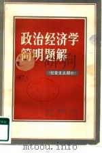 政治经济学简明题解  社会主义部分（1985 PDF版）