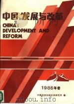 中国：发展与改革  1986年卷（1987 PDF版）