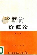 必要价值论 第1卷 社会主义经济理论分析 1988 PDF电子版封面 7010002193 王珏主编