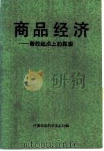 商品经济  新的起点上的探索（1987 PDF版）