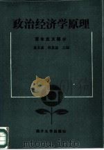 政治经济学原理 资本主义部分 1987 PDF电子版封面 7310000234 夏长森,林惠慈主编