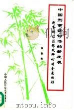 中国刑事诉讼法的新发展 刑事诉讼法修改研讨的全面回顾 1996 PDF电子版封面 7810117963 崔敏著
