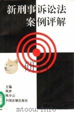 新刑事诉讼法案例评解（1996 PDF版）