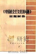 《中国社会主义经济问题》百题解答（1981 PDF版）