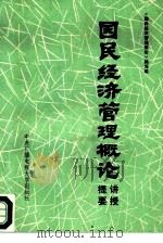 国民经济管理概论讲授提要 1983 PDF电子版封面 4300·2 《国民经济管理概论》编写组编