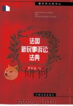 法国新民事诉讼法典   1999  PDF电子版封面  7800836215  罗结珍译 