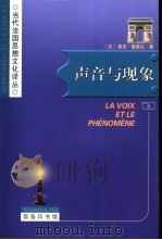 声音与现象  胡塞尔现象学中的符号问题导论（1999 PDF版）