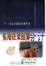 实用往来结算会计（1999 PDF版）
