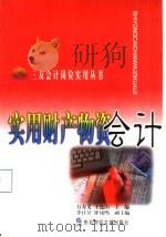 实用财产物资会计 1999 PDF电子版封面 7810445863 万寿义,王连山主编