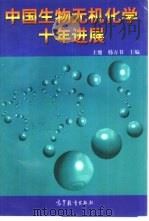 中国生物无机化学十年进展 1997 PDF电子版封面 7040062887 王夔,韩万书主编
