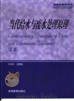 当代给水与废水处理原理（1991 PDF版）
