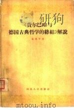 《费尔巴哈与德国古典哲学的终结》解说（1962 PDF版）
